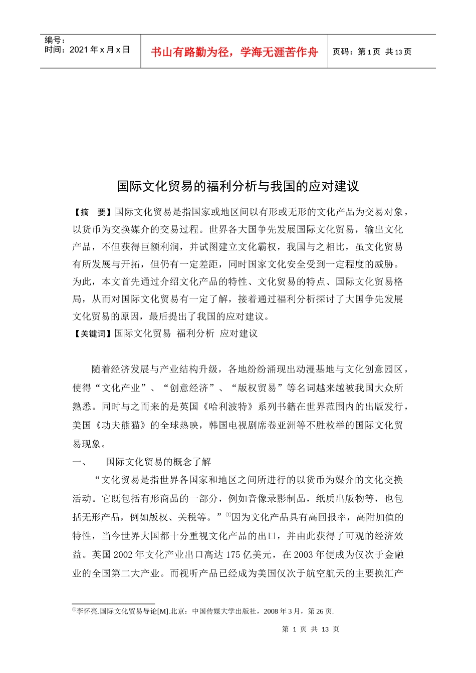 国际文化贸易的福利分析及我国的应对建议_第1页