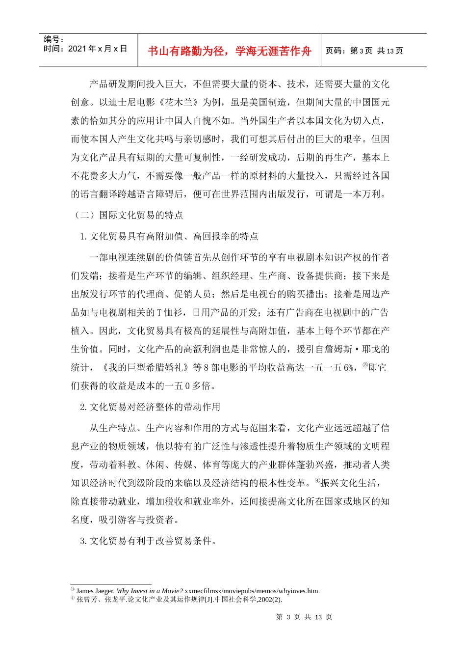 国际文化贸易的福利分析及我国的应对建议_第3页