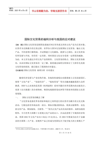 国际文化贸易的福利分析及我国的应对建议