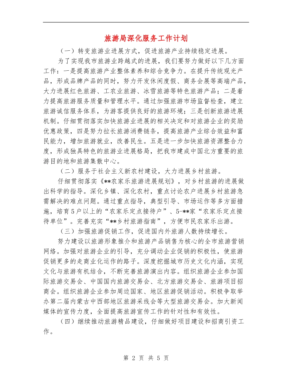 旅游局深化服务工作计划_第2页