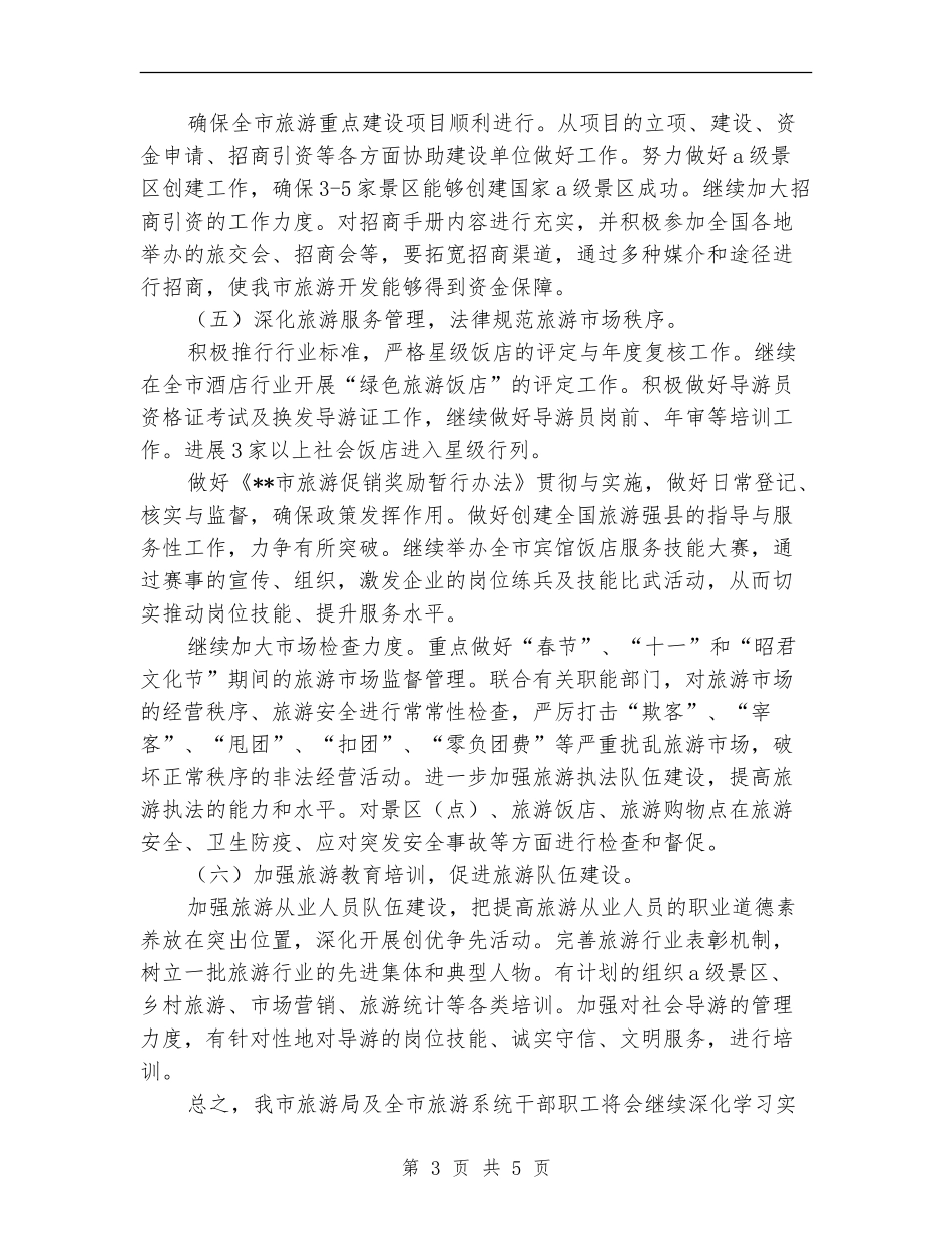 旅游局深化服务工作计划_第3页