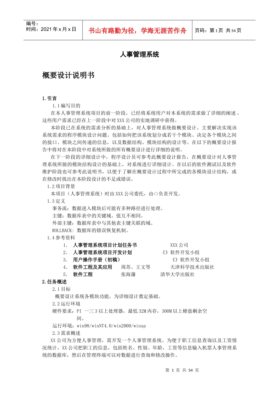 人事管理系统模块_第1页