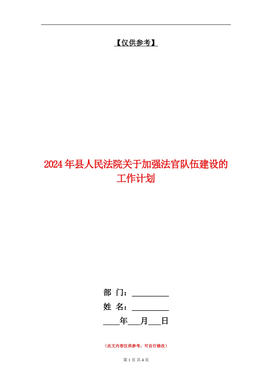 2024年县人民法院关于加强法官队伍建设的工作计划_第1页