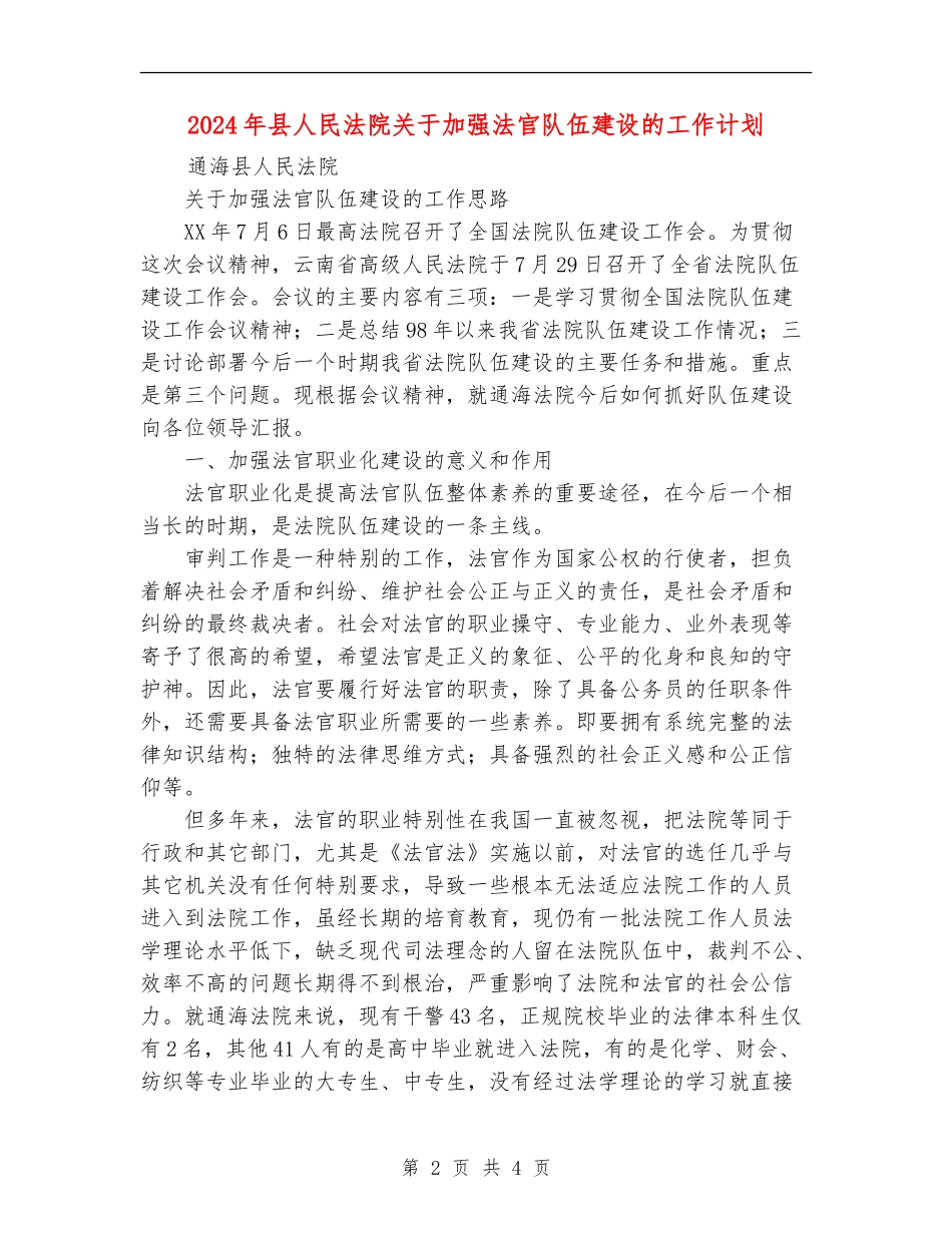 2024年县人民法院关于加强法官队伍建设的工作计划_第2页