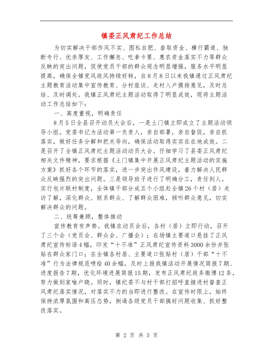 镇委正风肃纪工作总结_第2页