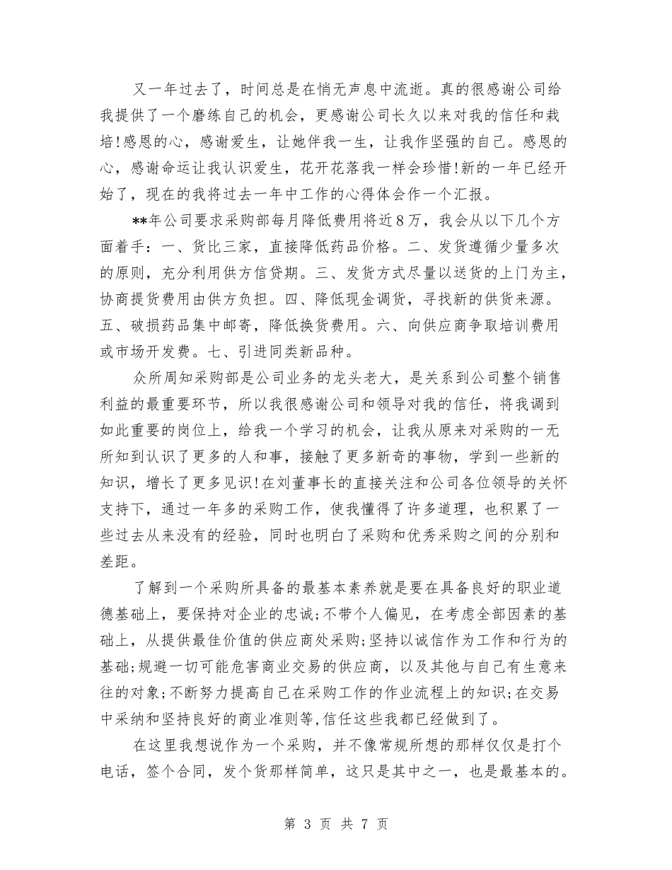 2024年4月项目经理个人工作总结范文与2024年5月业务员试用期工作总结范文汇编_第3页