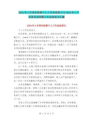 2024年4月项目经理个人工作总结范文与2024年5月业务员试用期工作总结范文汇编