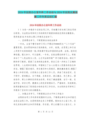 2024年法院办公室年终工作总结与2024年法院反腐倡廉工作年度总结汇编