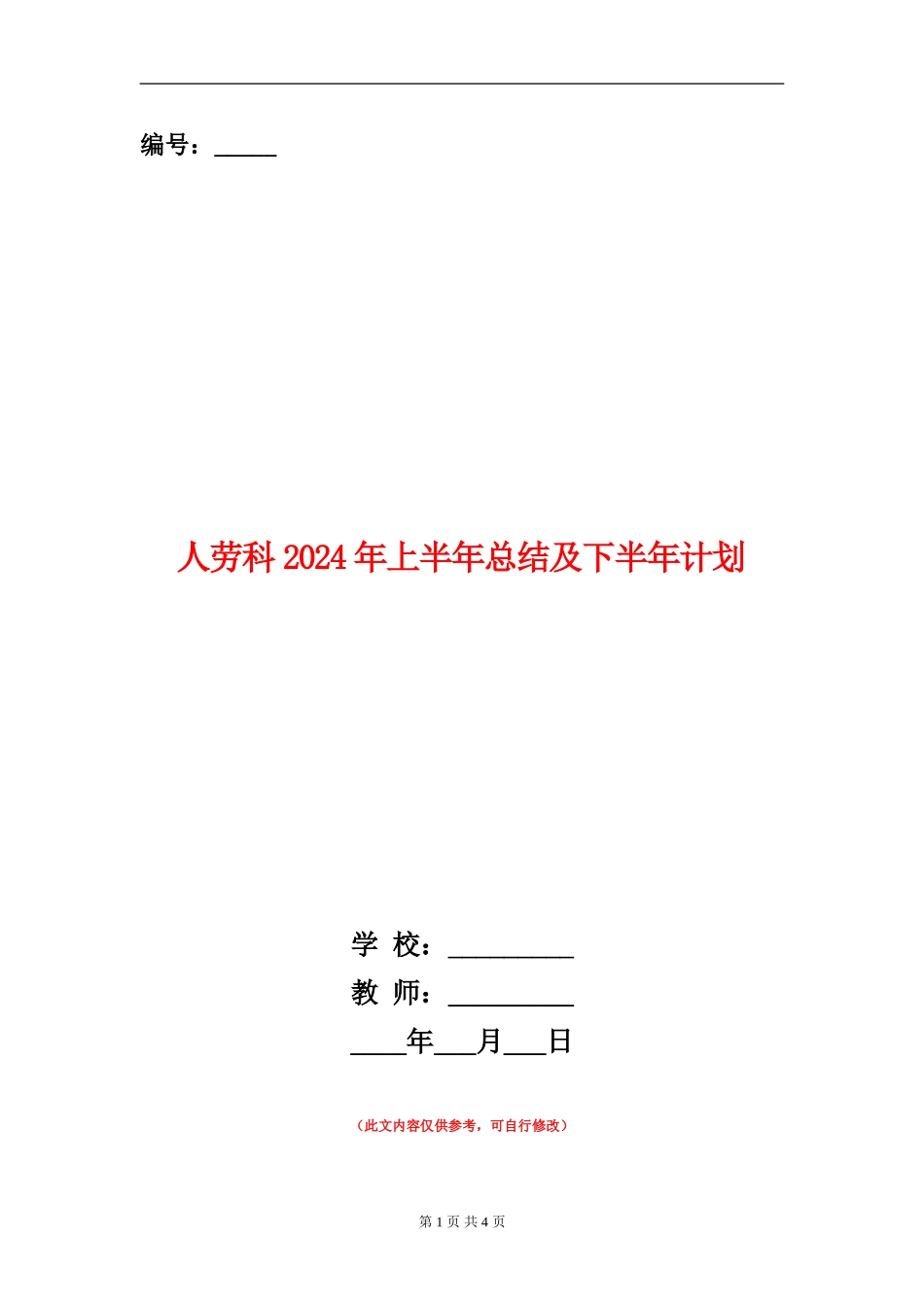 人劳科2024年上半年总结及下半年计划_第1页