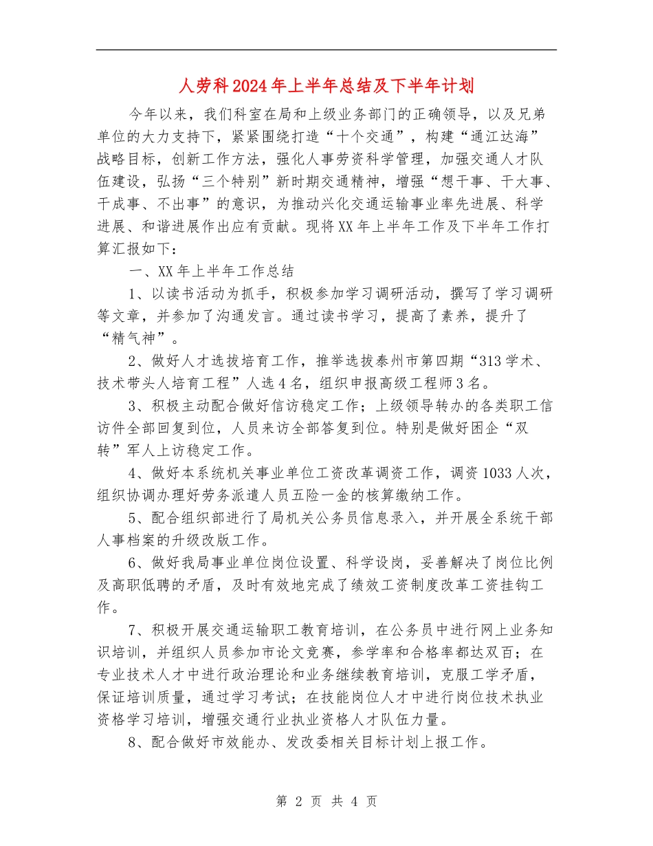 人劳科2024年上半年总结及下半年计划_第2页