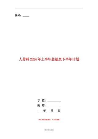 人劳科2024年上半年总结及下半年计划