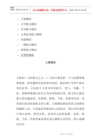 人格测试与能力测试