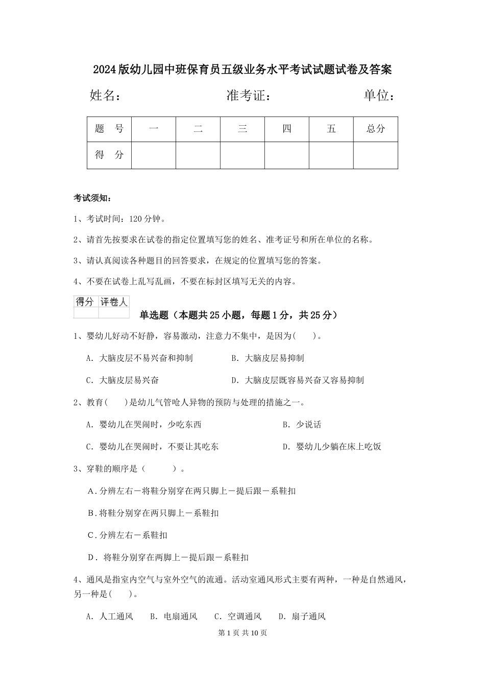 2024版幼儿园中班保育员五级业务水平考试试题试卷及答案_第1页