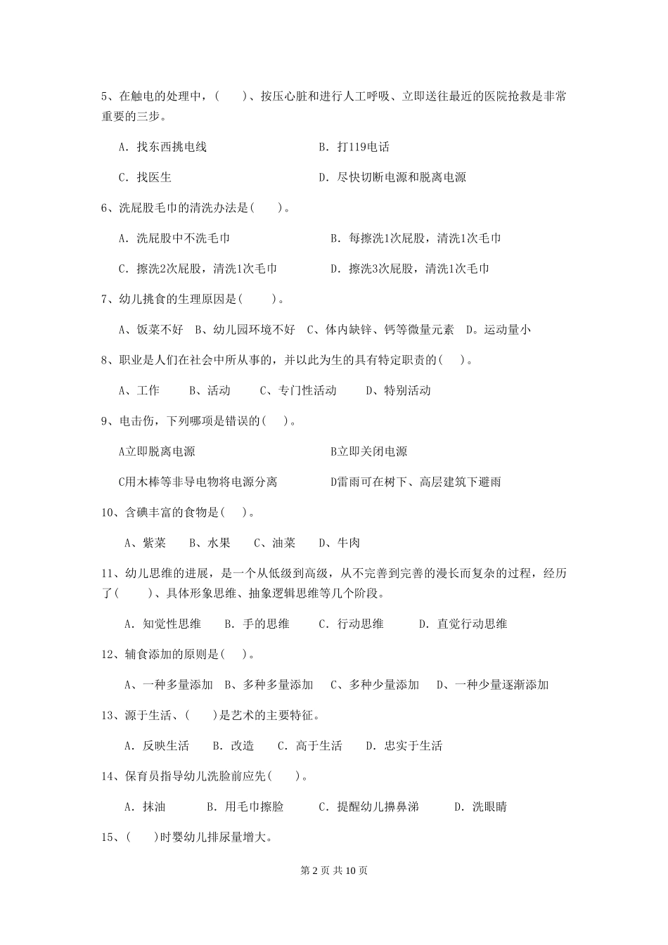 2024版幼儿园中班保育员五级业务水平考试试题试卷及答案_第2页