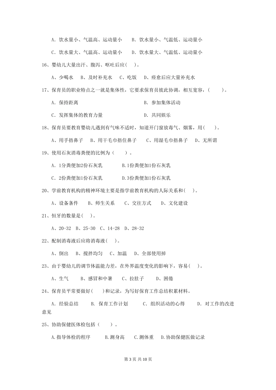2024版幼儿园中班保育员五级业务水平考试试题试卷及答案_第3页