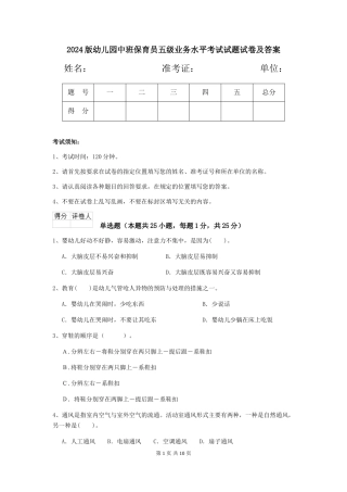 2024版幼儿园中班保育员五级业务水平考试试题试卷及答案