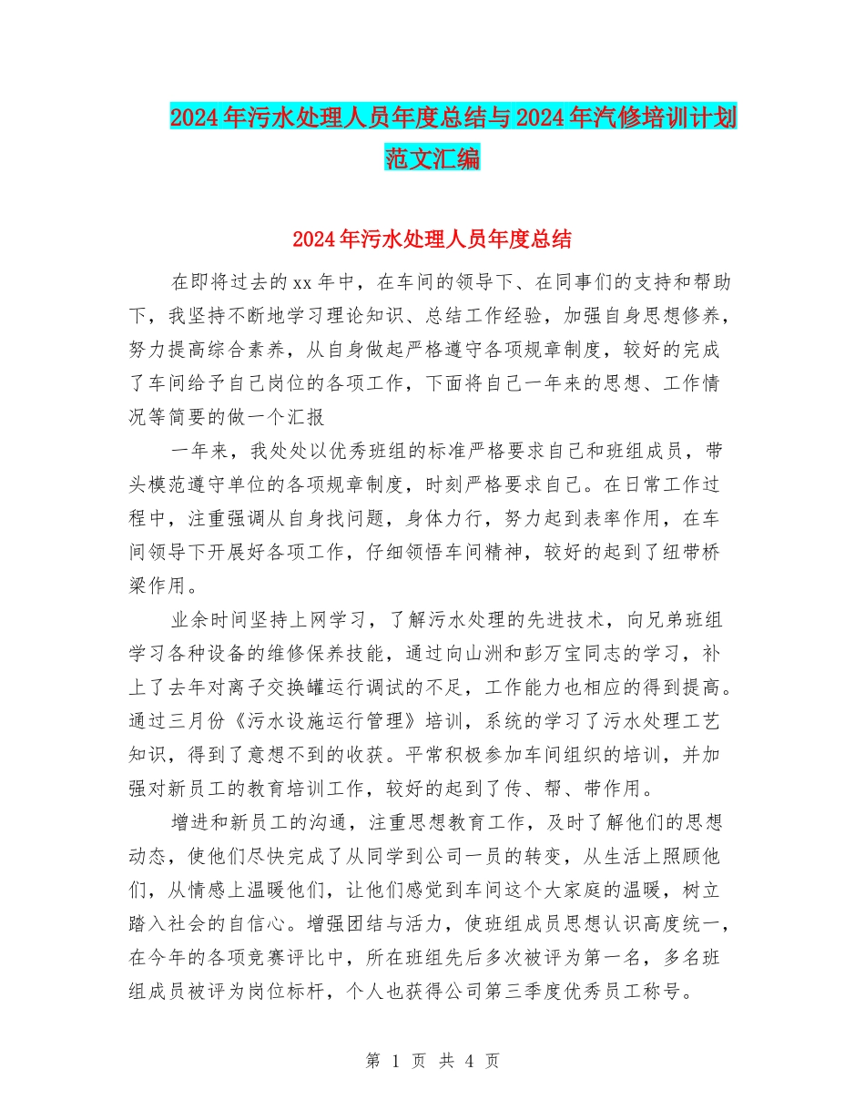 2024年污水处理人员年度总结与2024年汽修培训计划范文汇编_第1页