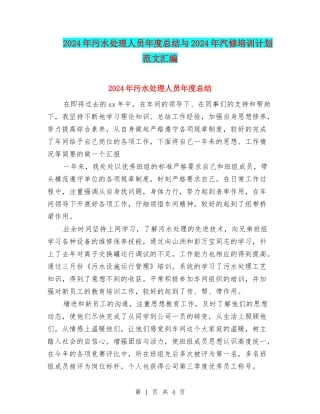 2024年污水处理人员年度总结与2024年汽修培训计划范文汇编
