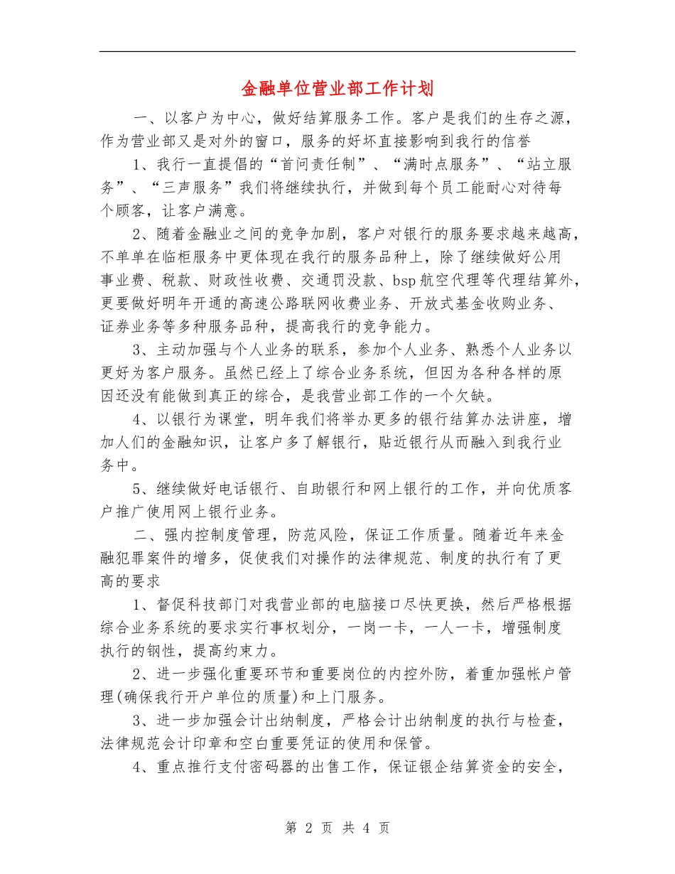 金融单位营业部工作计划_第2页