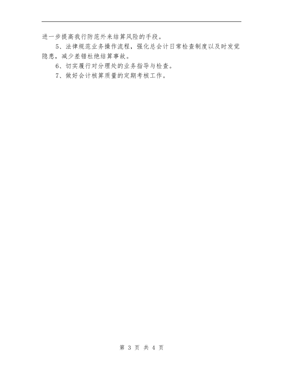 金融单位营业部工作计划_第3页