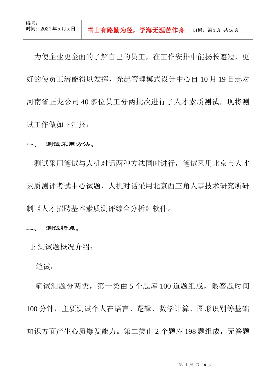 人才测试工作汇报(DOC12)(1)_第1页