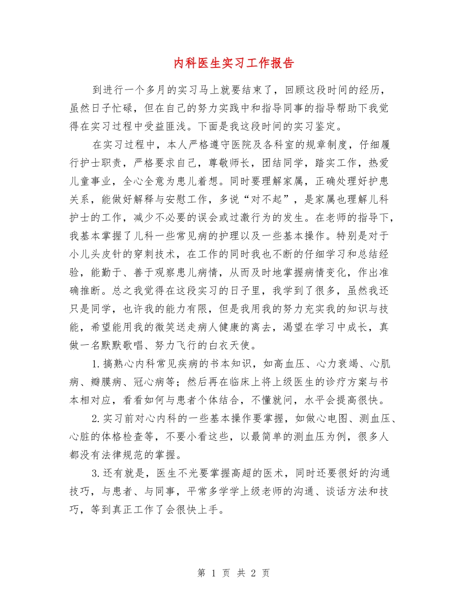 内科医生实习工作报告_第1页
