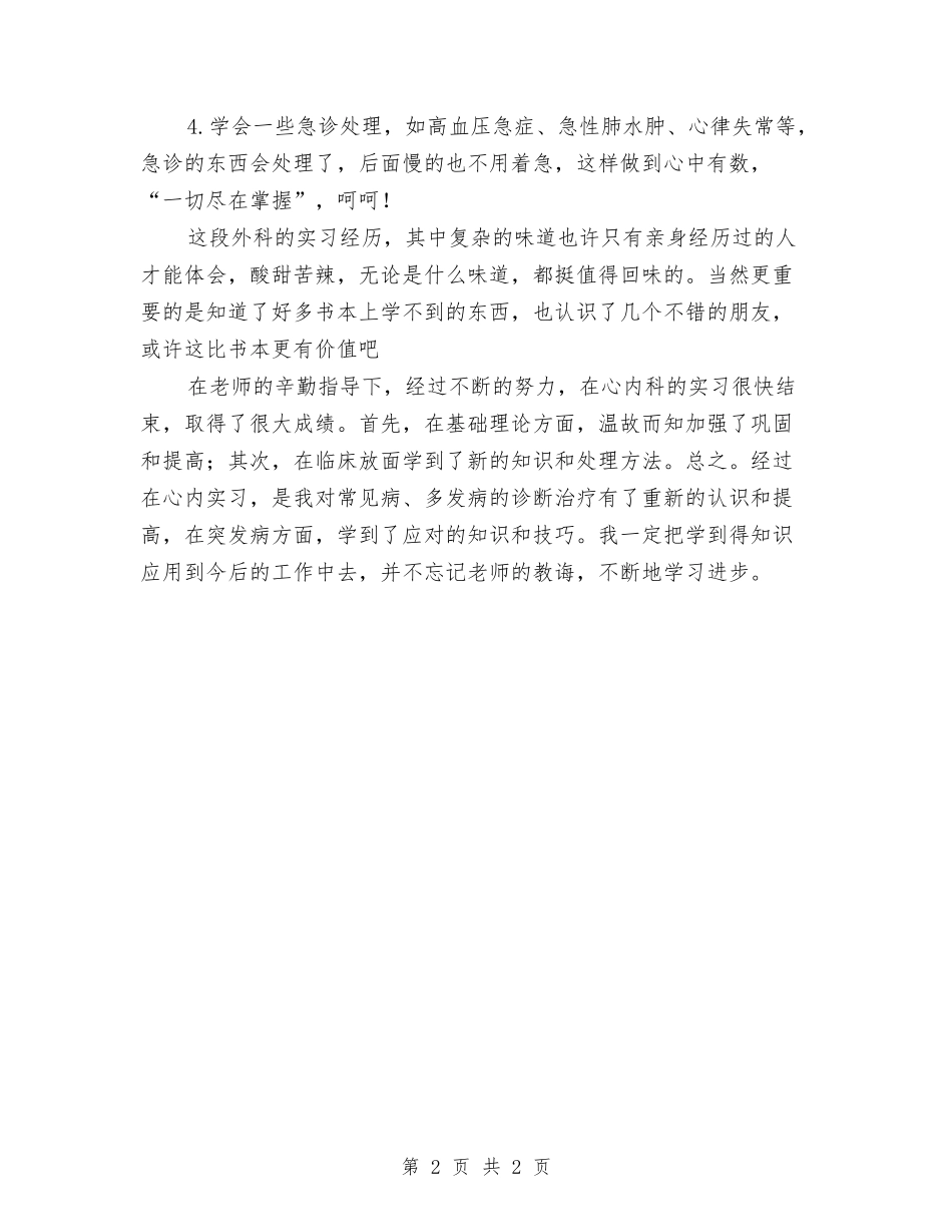 内科医生实习工作报告_第2页