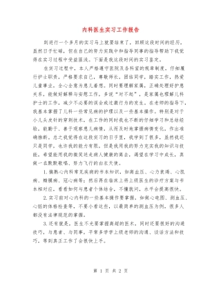 内科医生实习工作报告