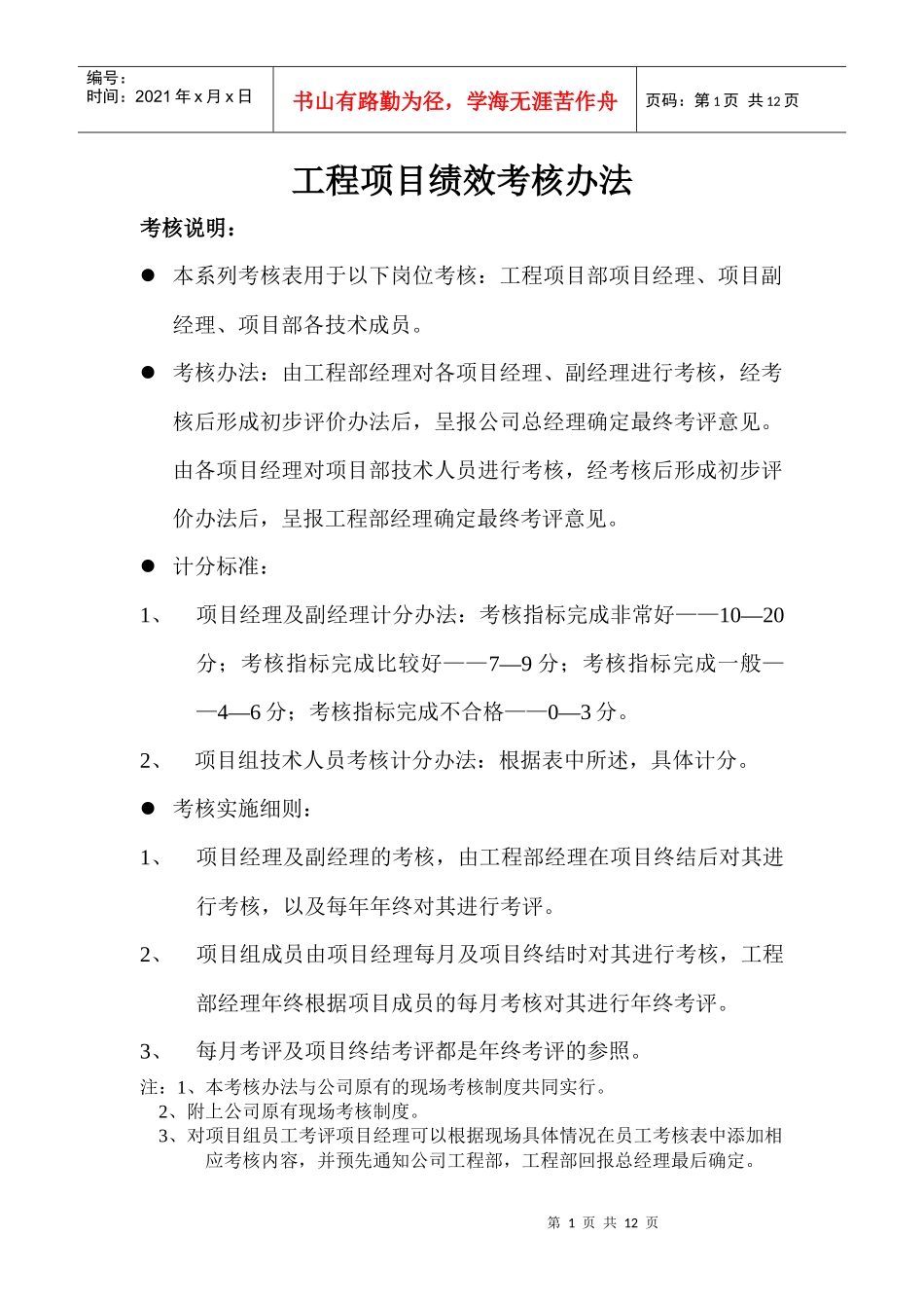 工程部-考核评价办法_第1页