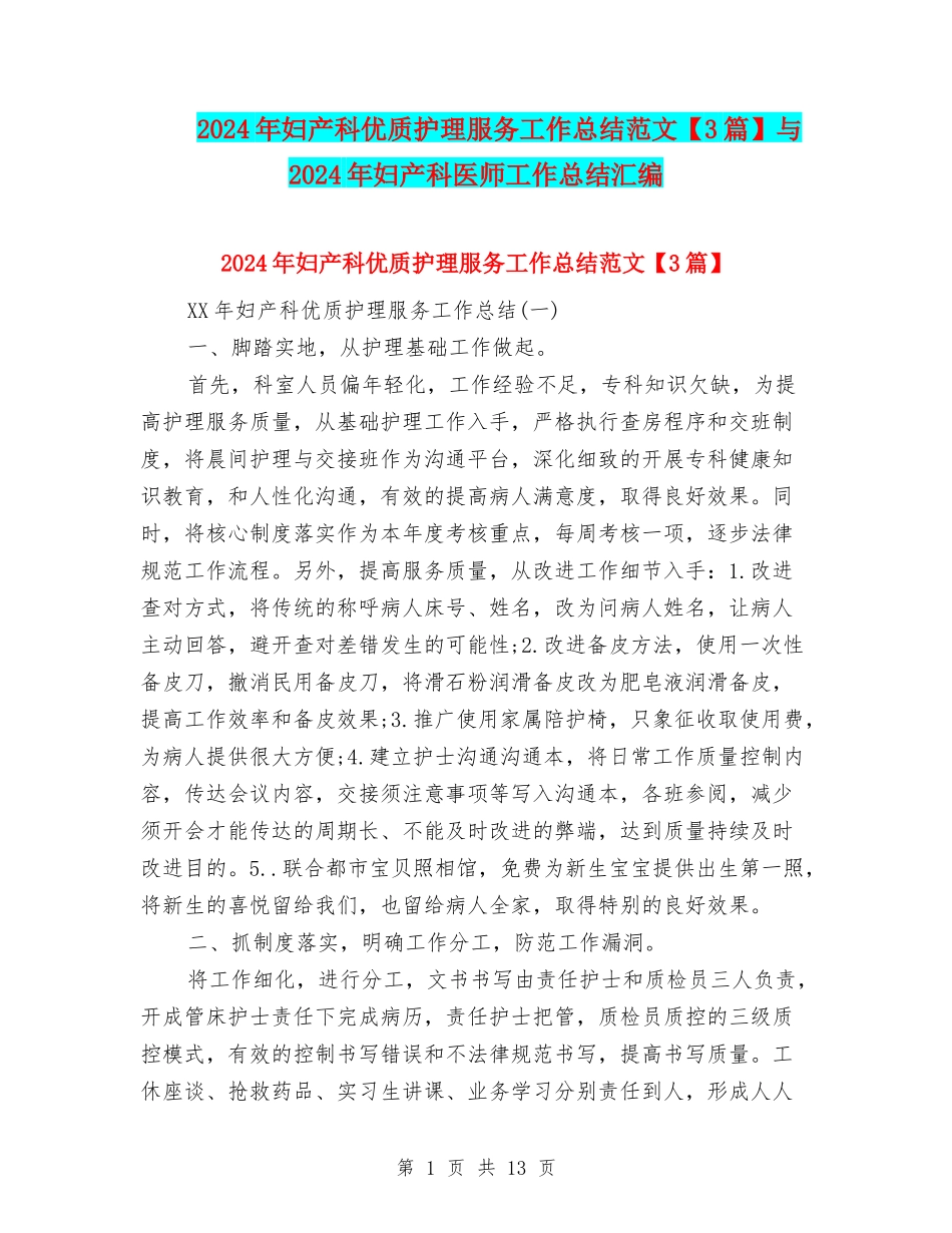 2024年妇产科优质护理服务工作总结范文与2024年妇产科医师工作总结汇编_第1页