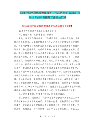 2024年妇产科优质护理服务工作总结范文与2024年妇产科医师工作总结汇编