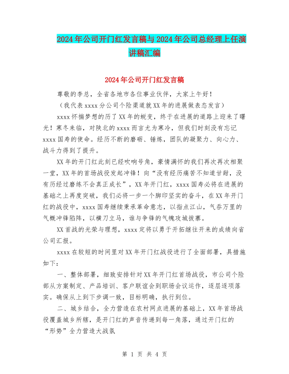 2024年公司开门红发言稿与2024年公司总经理上任演讲稿汇编_第1页