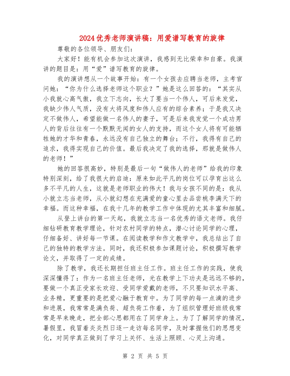 2024优秀教师演讲稿：用爱谱写教育的旋律_第2页