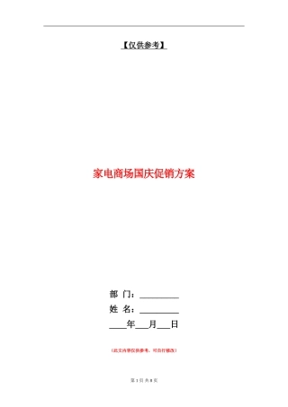 家电商场国庆促销方案