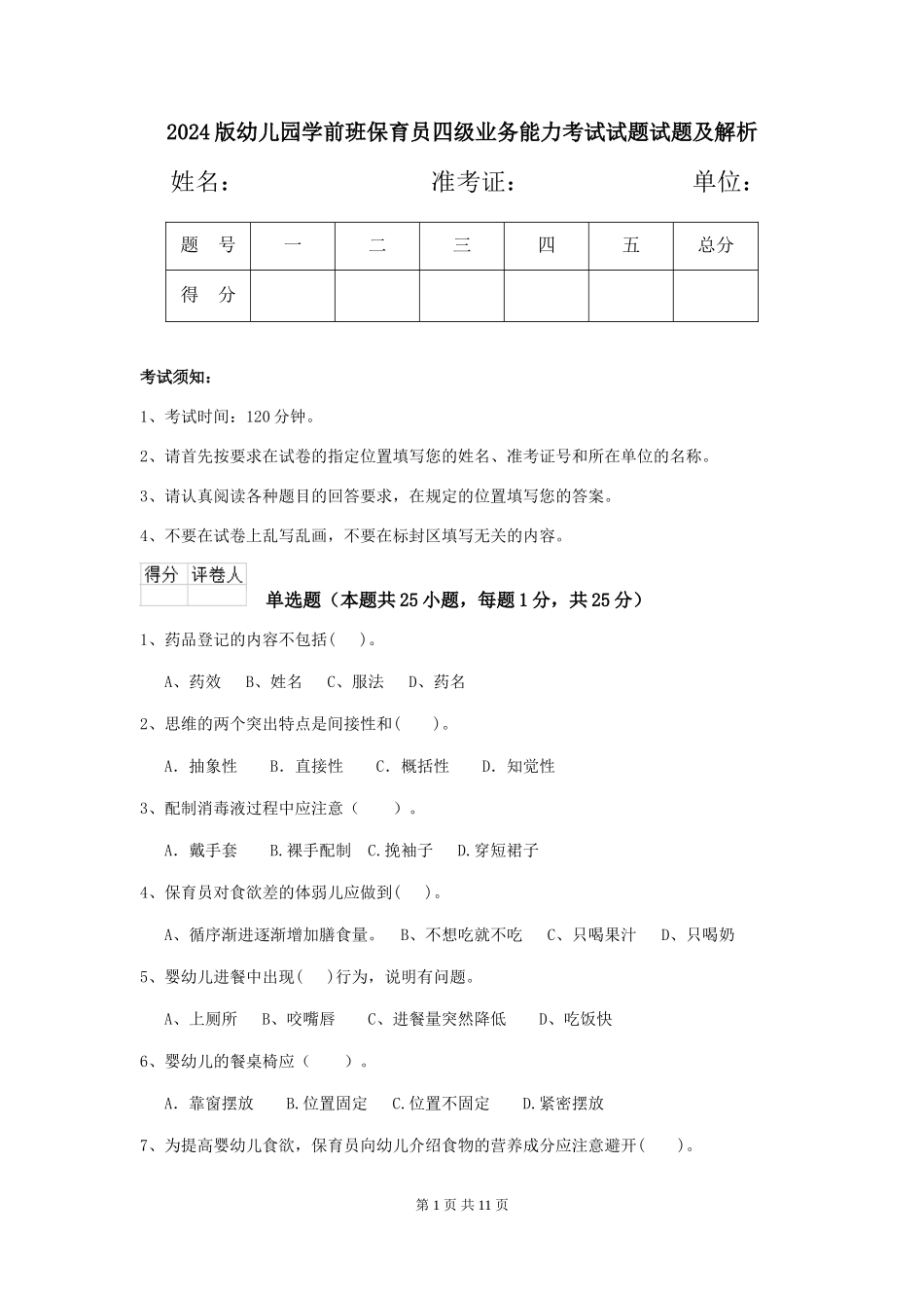 2018版幼儿园学前班保育员四级业务能力考试试题试题及解析_第1页