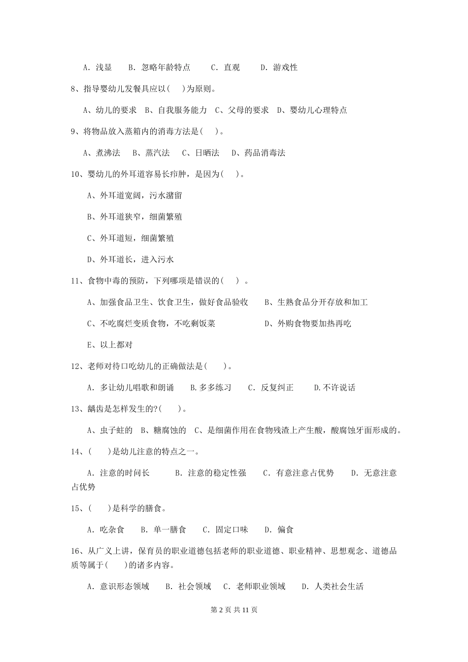 2018版幼儿园学前班保育员四级业务能力考试试题试题及解析_第2页