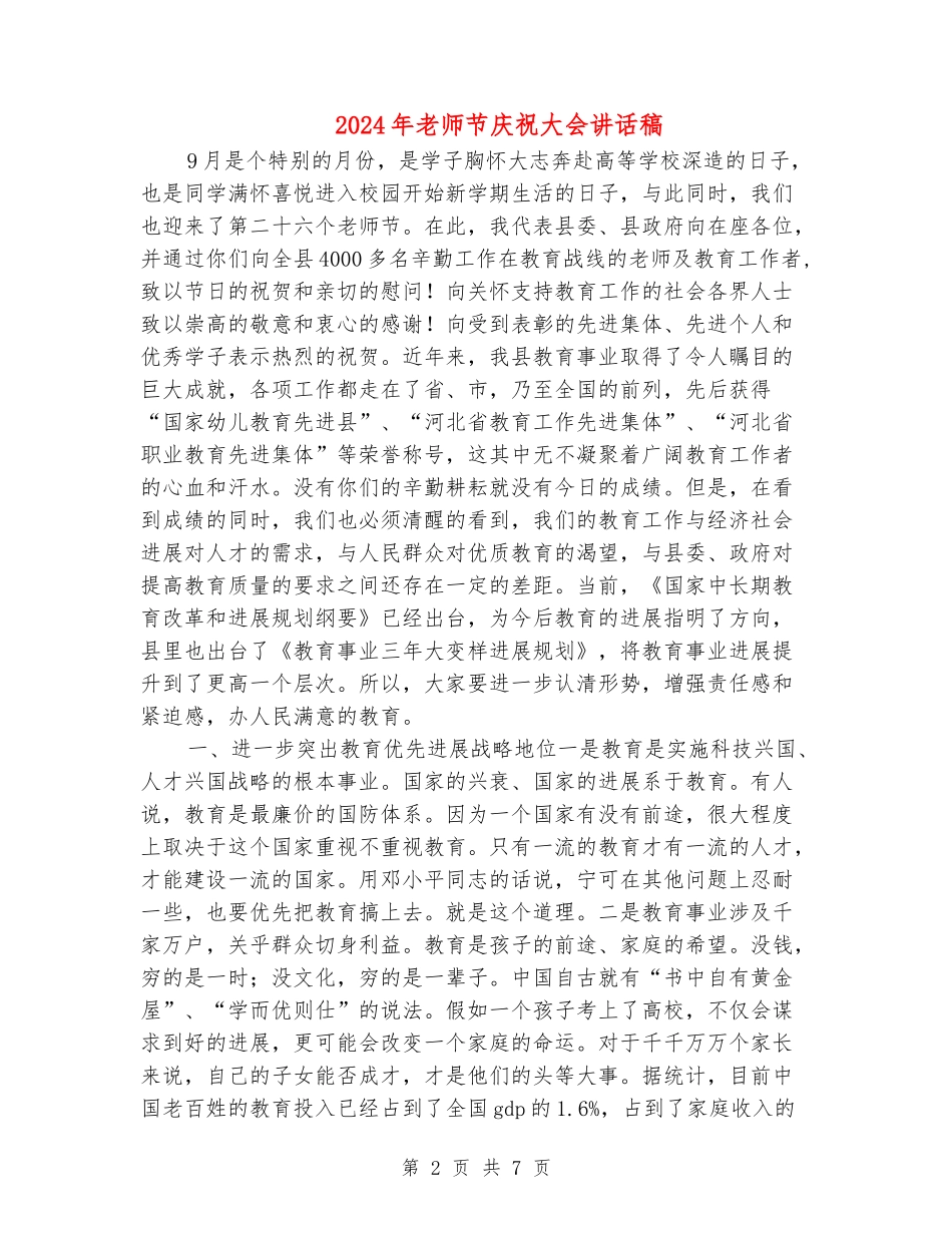 2024年教师节庆祝大会讲话稿_第2页