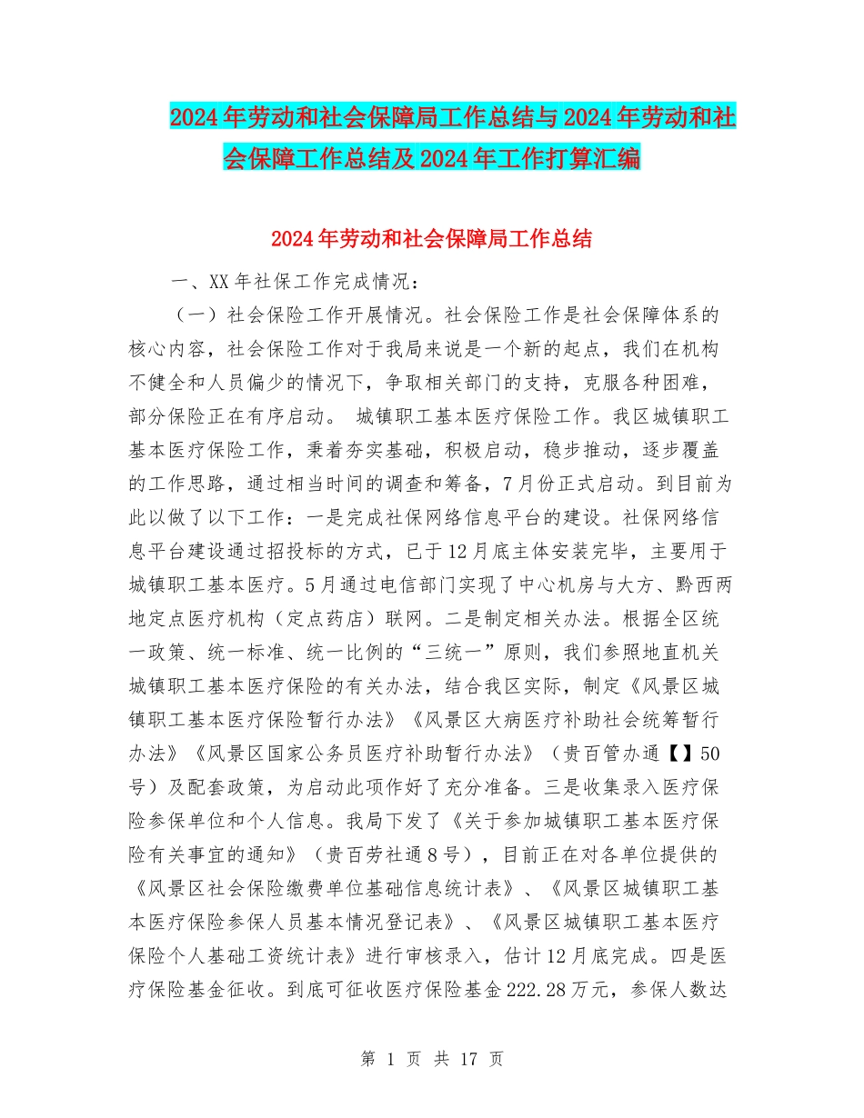 2024年劳动和社会保障局工作总结与2024年劳动和社会保障工作总结及2024年工作打算汇编_第1页