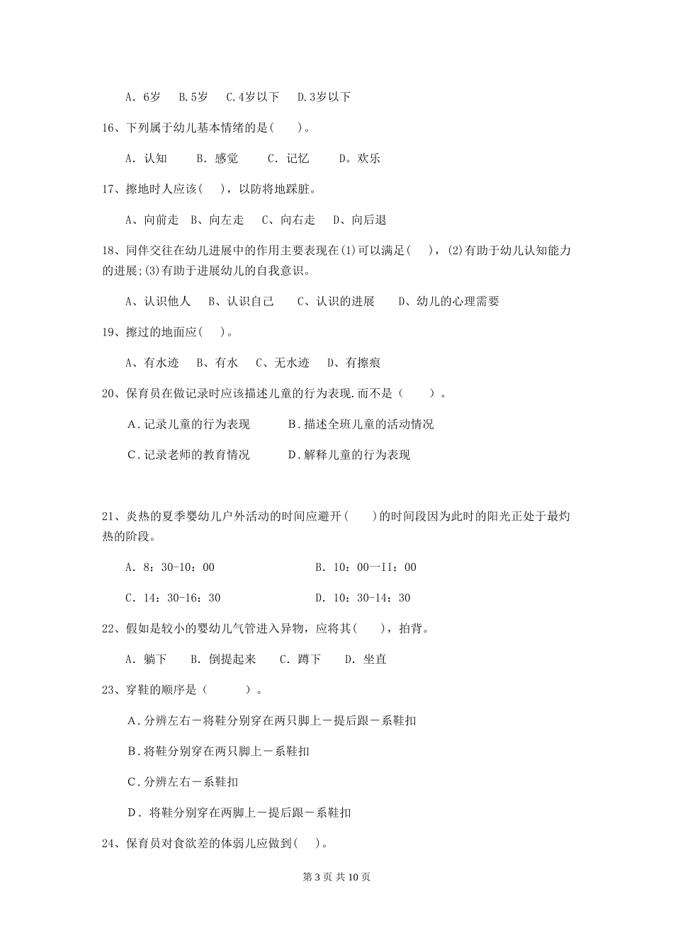 2024版幼儿园中班保育员职业技能考试试题试题(含答案)_第3页