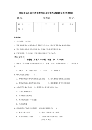 2024版幼儿园中班保育员职业技能考试试题试题(含答案)