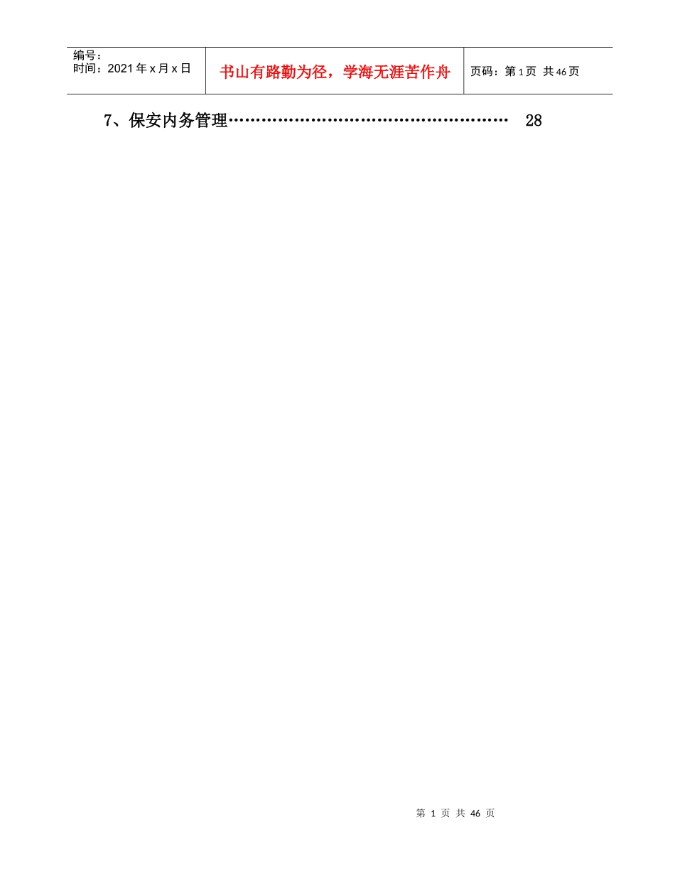 上海XX国际集团保安日常工作操作手册_第2页