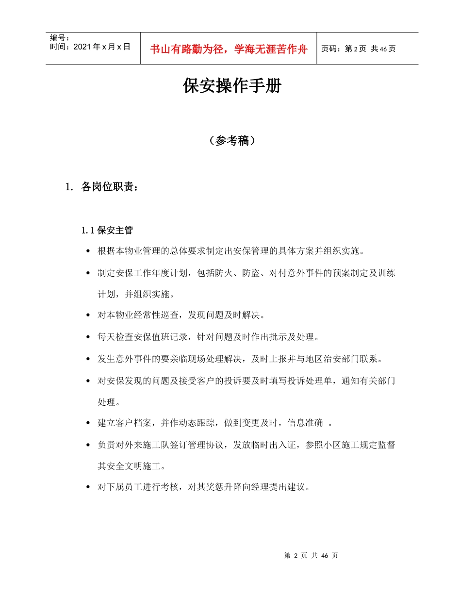 上海XX国际集团保安日常工作操作手册_第3页