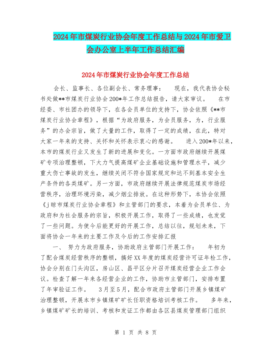 2024年市煤炭行业协会年度工作总结与2024年市爱卫会办公室上半年工作总结汇编_第1页