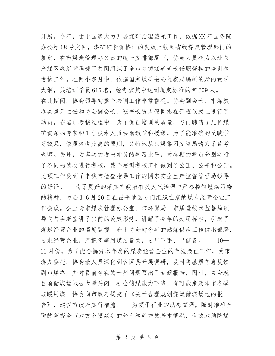 2024年市煤炭行业协会年度工作总结与2024年市爱卫会办公室上半年工作总结汇编_第2页