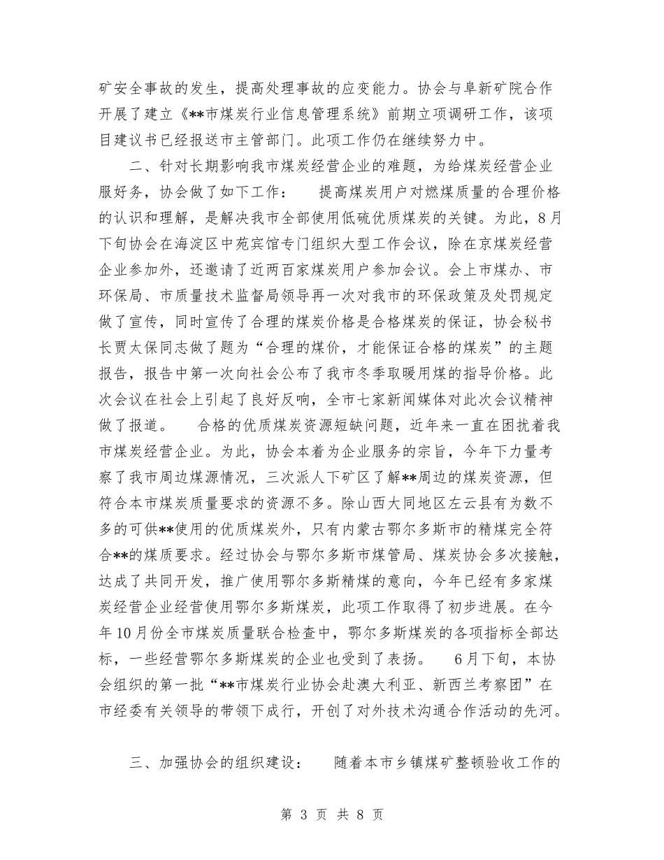 2024年市煤炭行业协会年度工作总结与2024年市爱卫会办公室上半年工作总结汇编_第3页