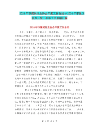 2024年市煤炭行业协会年度工作总结与2024年市爱卫会办公室上半年工作总结汇编