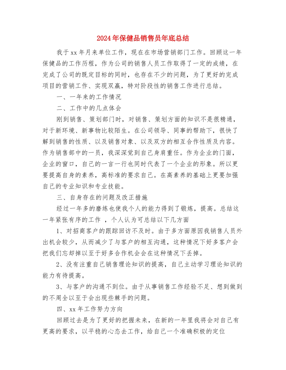 2024年保健品推销月度工作总结与2024年保健品销售员年底总结汇编_第3页