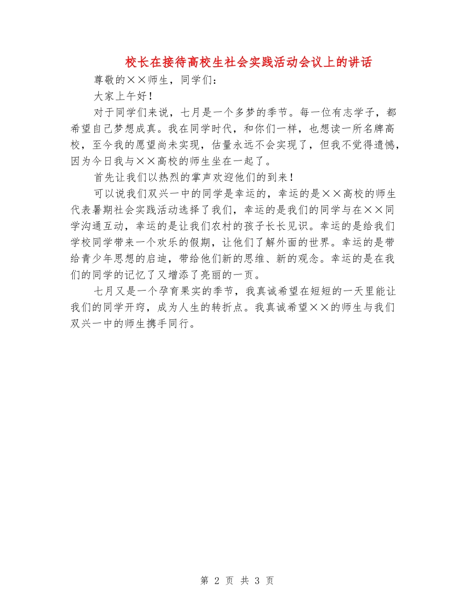 校长在接待大学生社会实践活动会议上的讲话_第2页