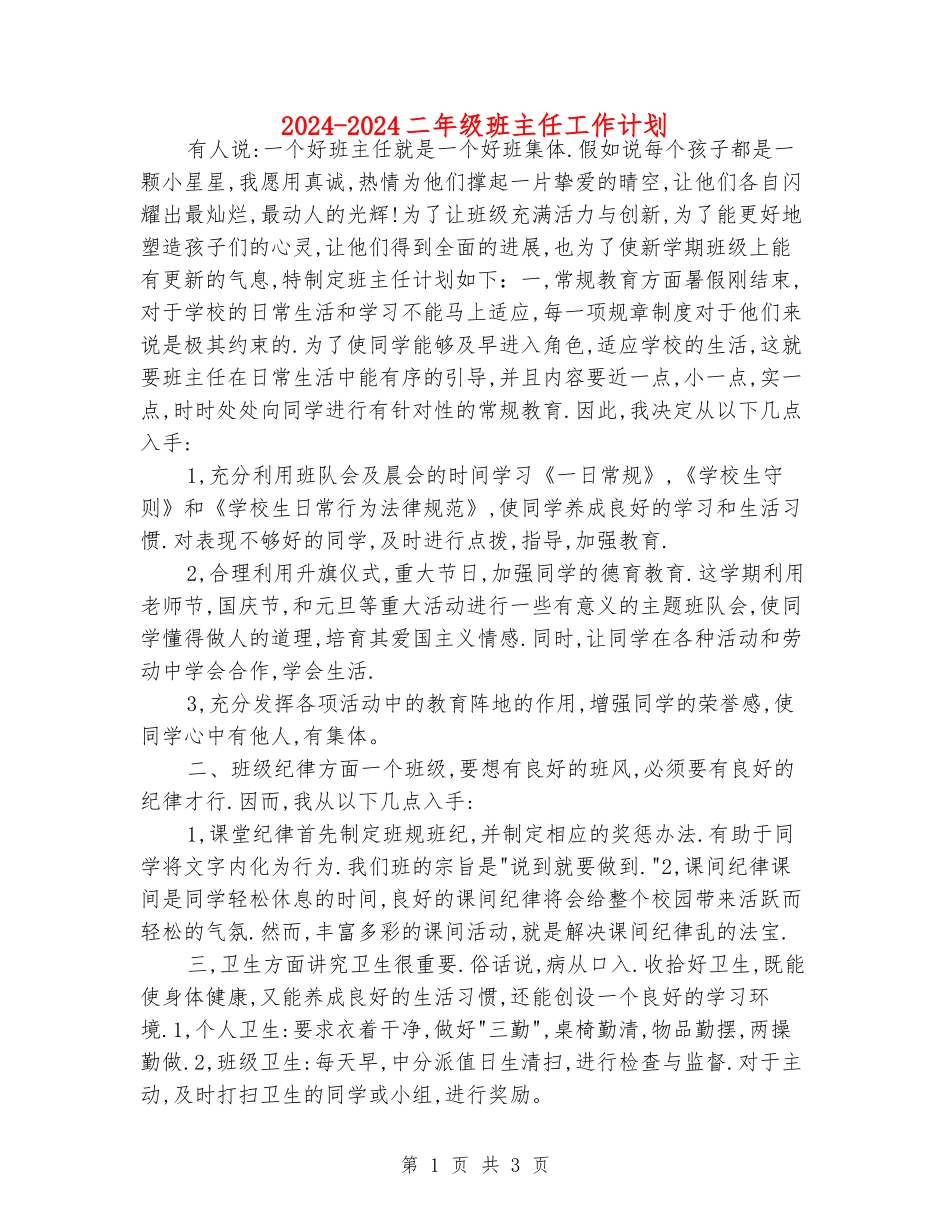2024-2024二年级班主任工作计划_第1页