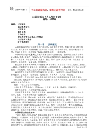 国际饭店员工培训手册